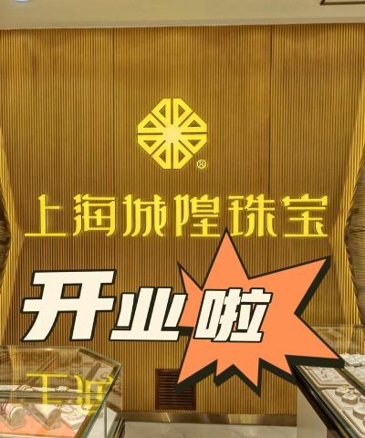 城隍珠宝