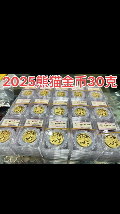 30克熊猫金币最新市场价格（2025年10月04日更新）