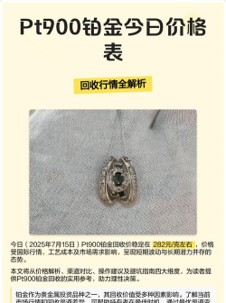 PT900铂金回收今日最新价格多少（2025年10月31日更新）