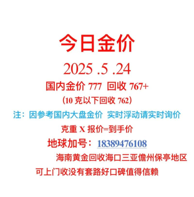 24K金回收今日多少钱（2025年05月26日）