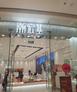 潮宏基