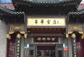 萃华金店
